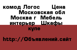 комод Логос-1  › Цена ­ 7 850 - Московская обл., Москва г. Мебель, интерьер » Шкафы, купе   